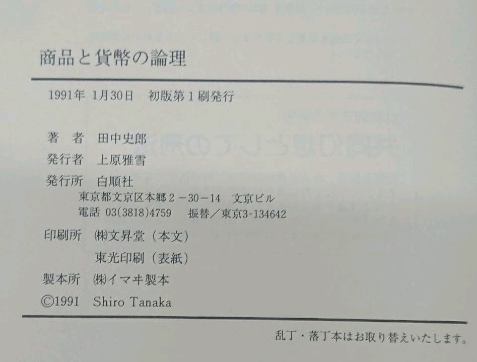 商品と貨幣の論理◇田中史郎◇白順社