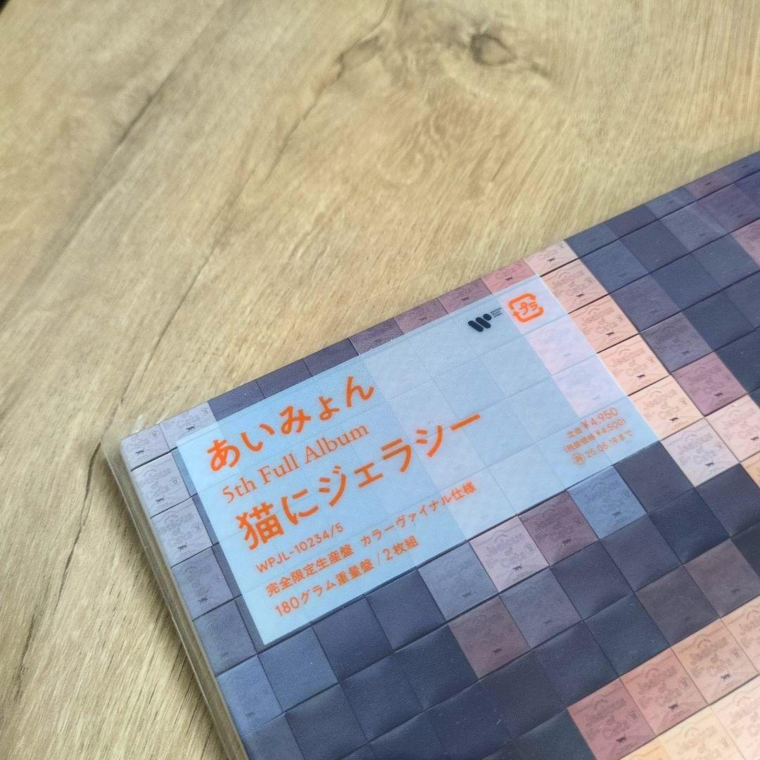 あいみょん「猫にジェラシー」〈完全生産限定盤・180g重量盤（2LPレコード）〉