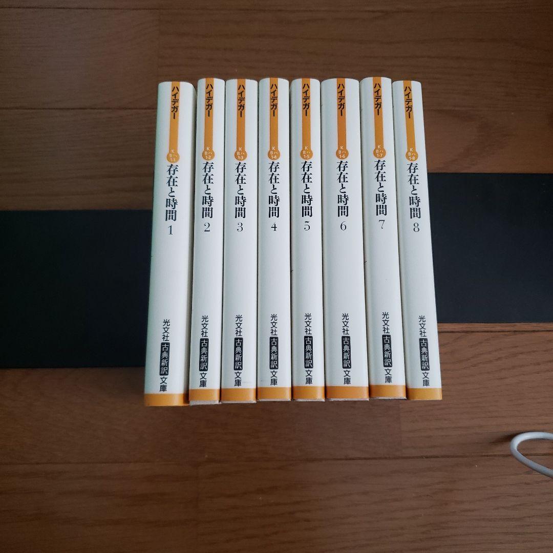光文社古典新訳文庫　存在と時間 1~8