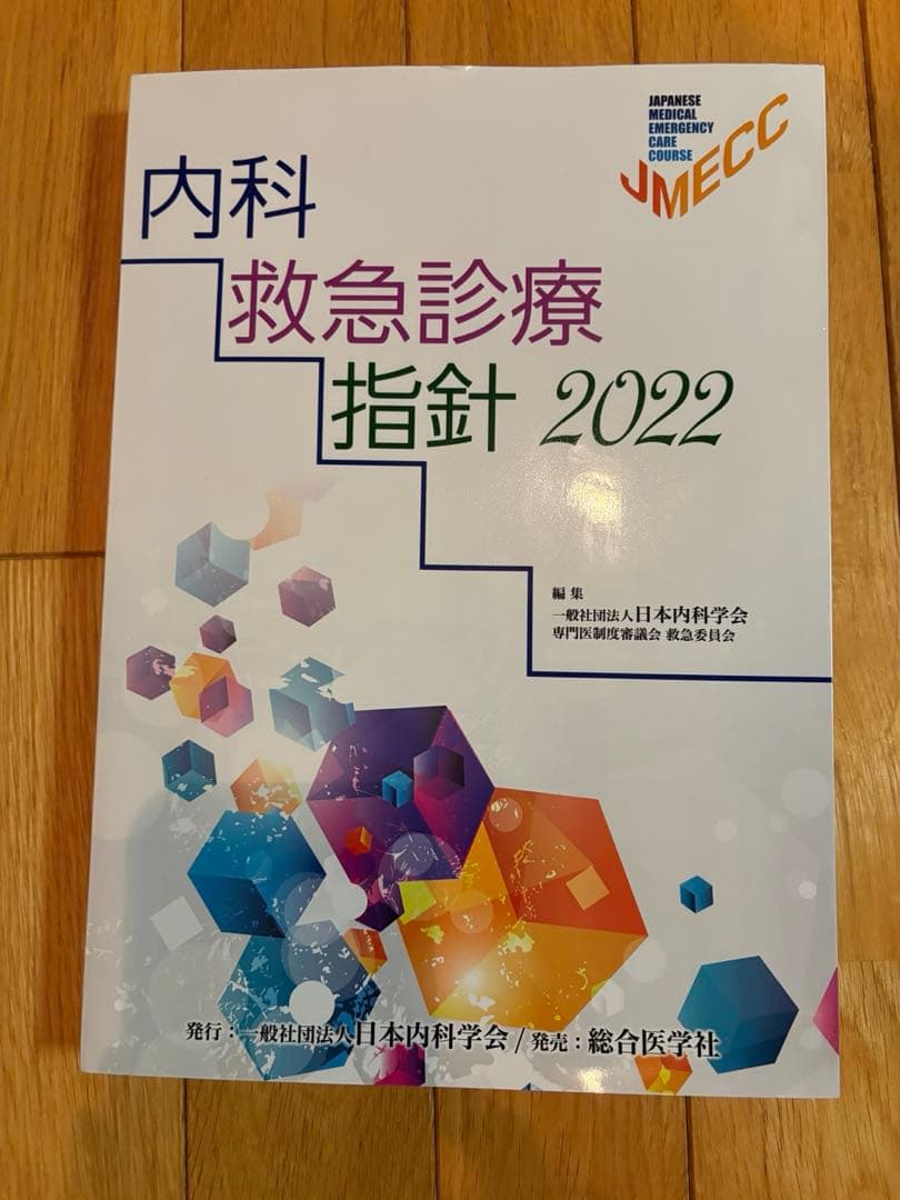 内科救急診療指針 2022 + ICLSコースガイドブックセット