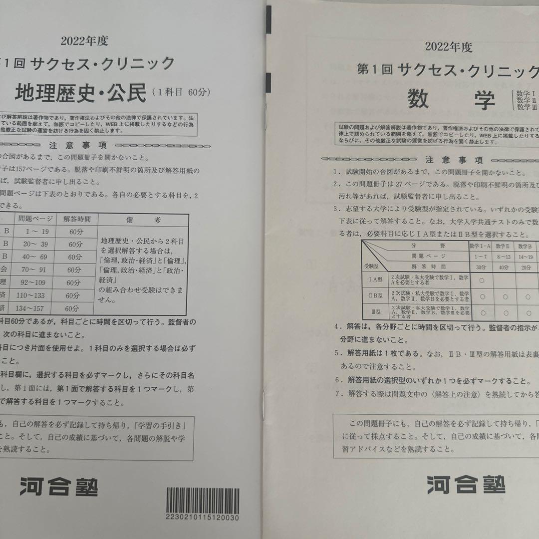 サクセスクリニック 河合塾 2022年度 第1回 偶数年　全科目解答解説付き
