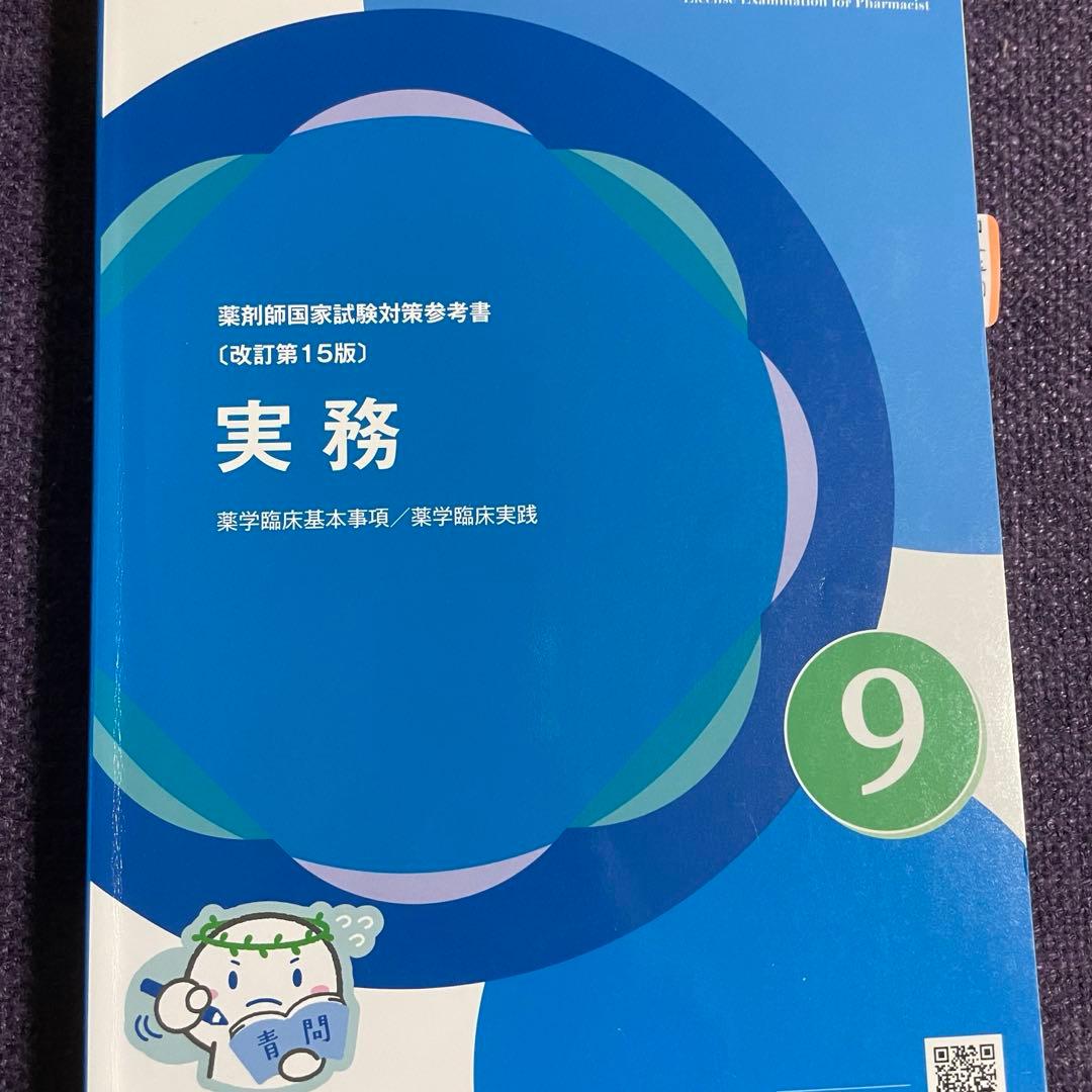 薬ゼミ 第111回薬剤師国家試験　青問9冊セット