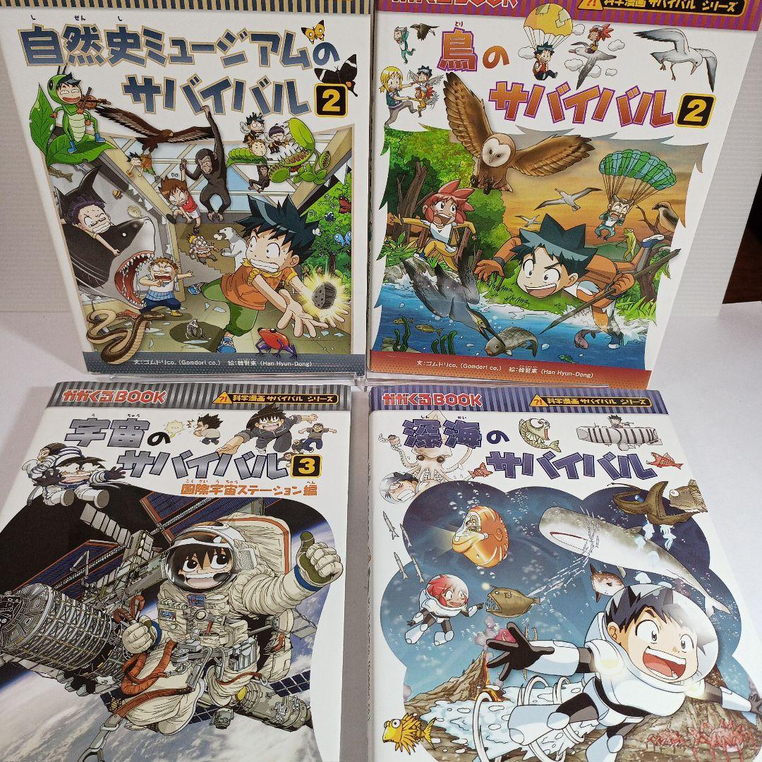 科学漫画 サバイバルシリーズ １９冊セット