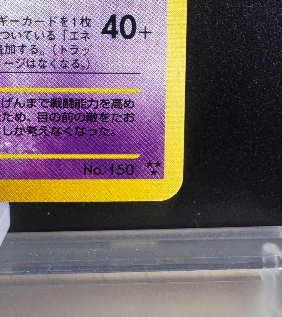 ひかるミュウツー ★★★ 拡張パック第4弾 闇、そして光へ…