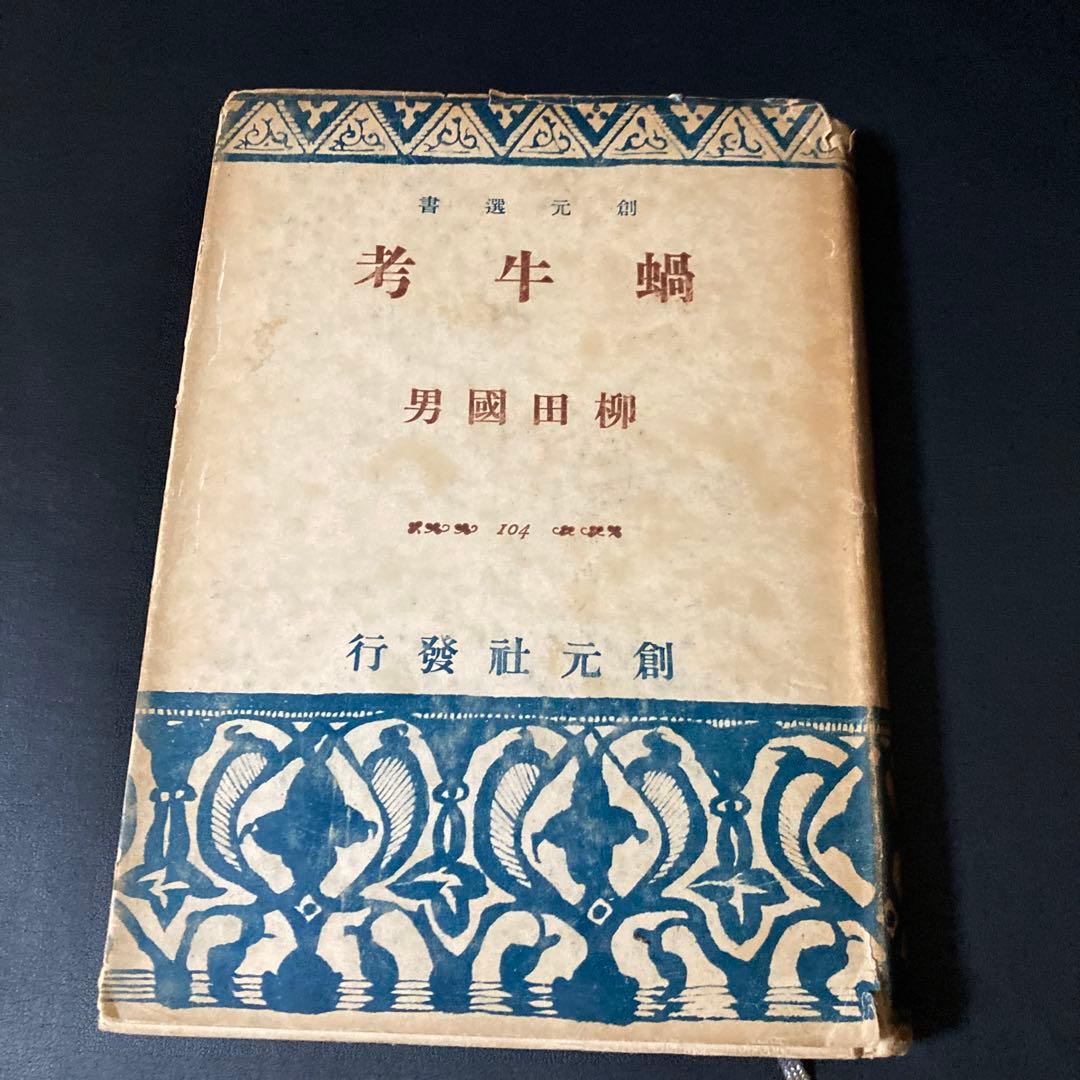 柳田國男　蝸牛考