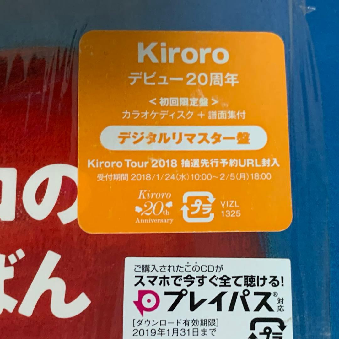 キロロのいちばんイイ歌あつめました（リマスター盤）　初回限定盤　デビュー20周年