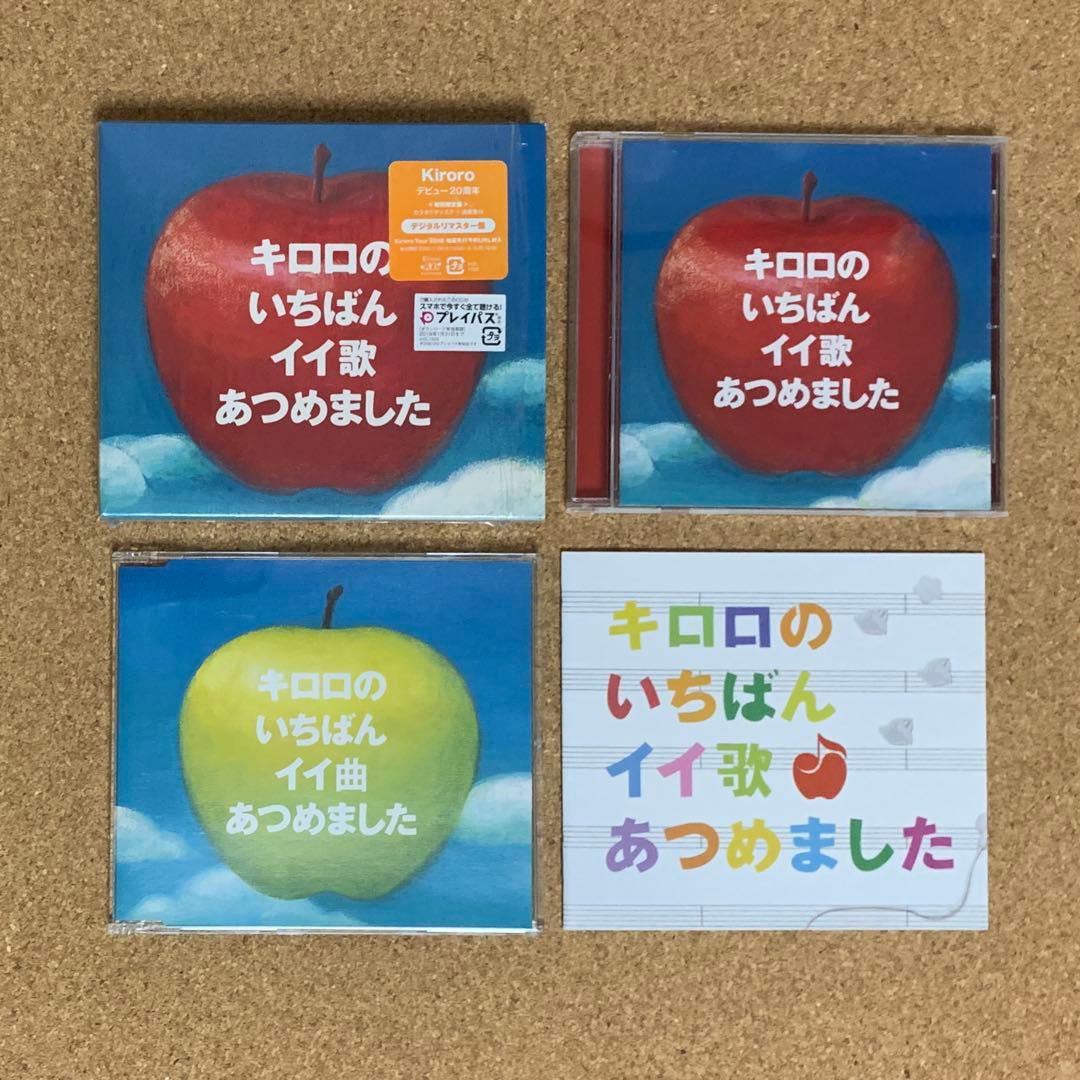 キロロのいちばんイイ歌あつめました（リマスター盤）　初回限定盤　デビュー20周年