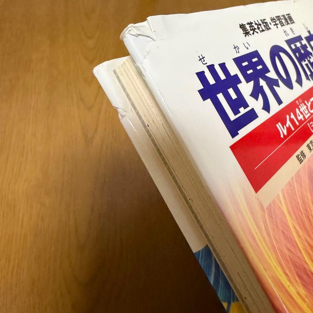 学習漫画 世界の歴史 全20巻セット 集英社