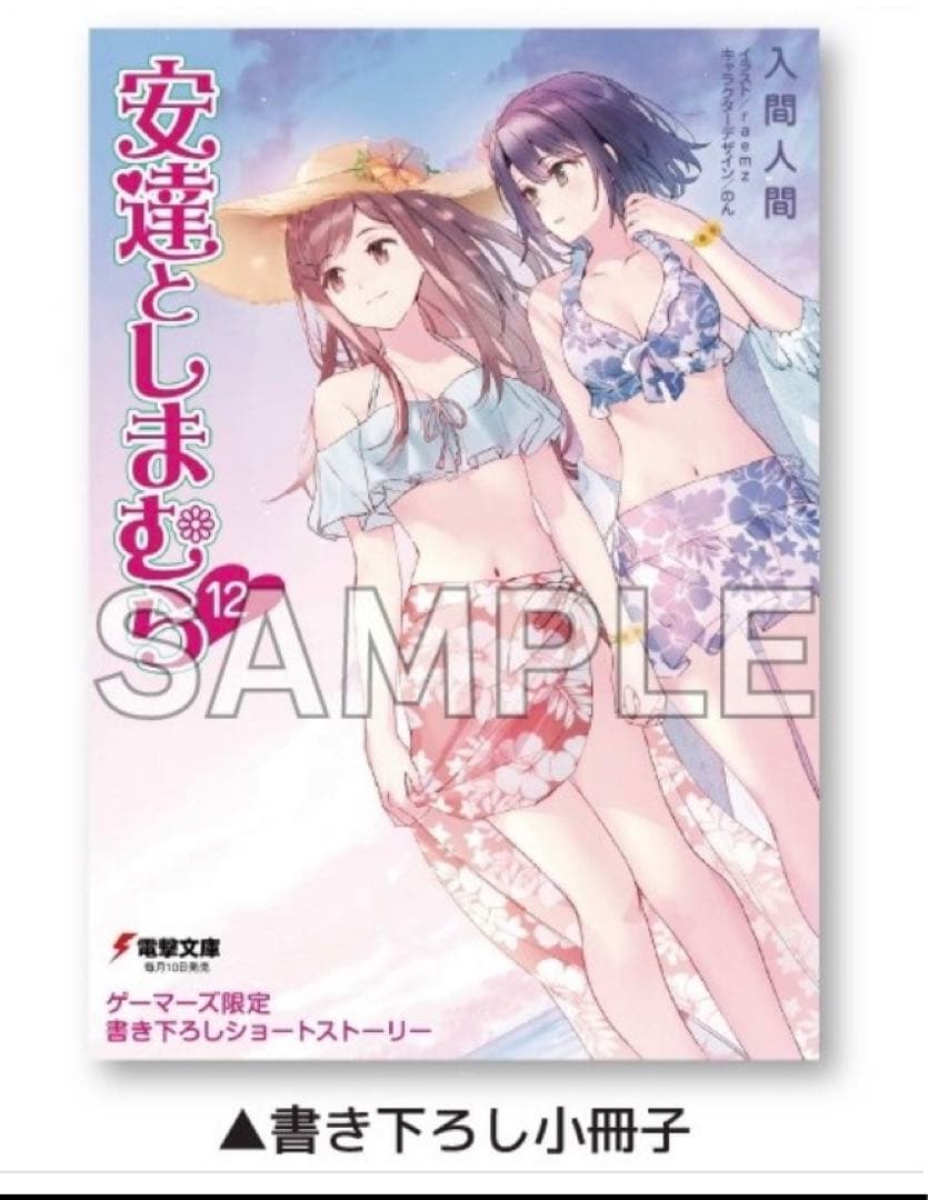 安達としまむら 12 SS2 ゲーマーズ 超限定版