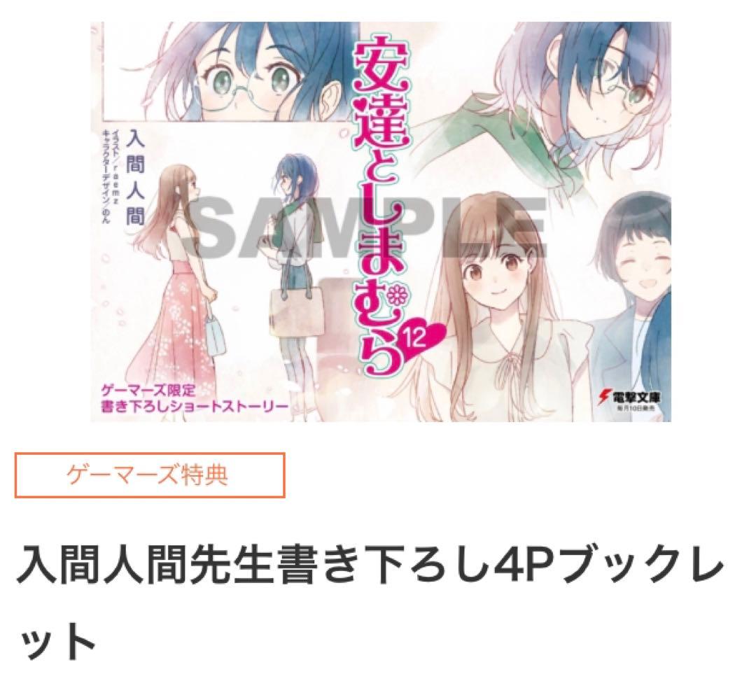 安達としまむら 12 SS2 ゲーマーズ 超限定版