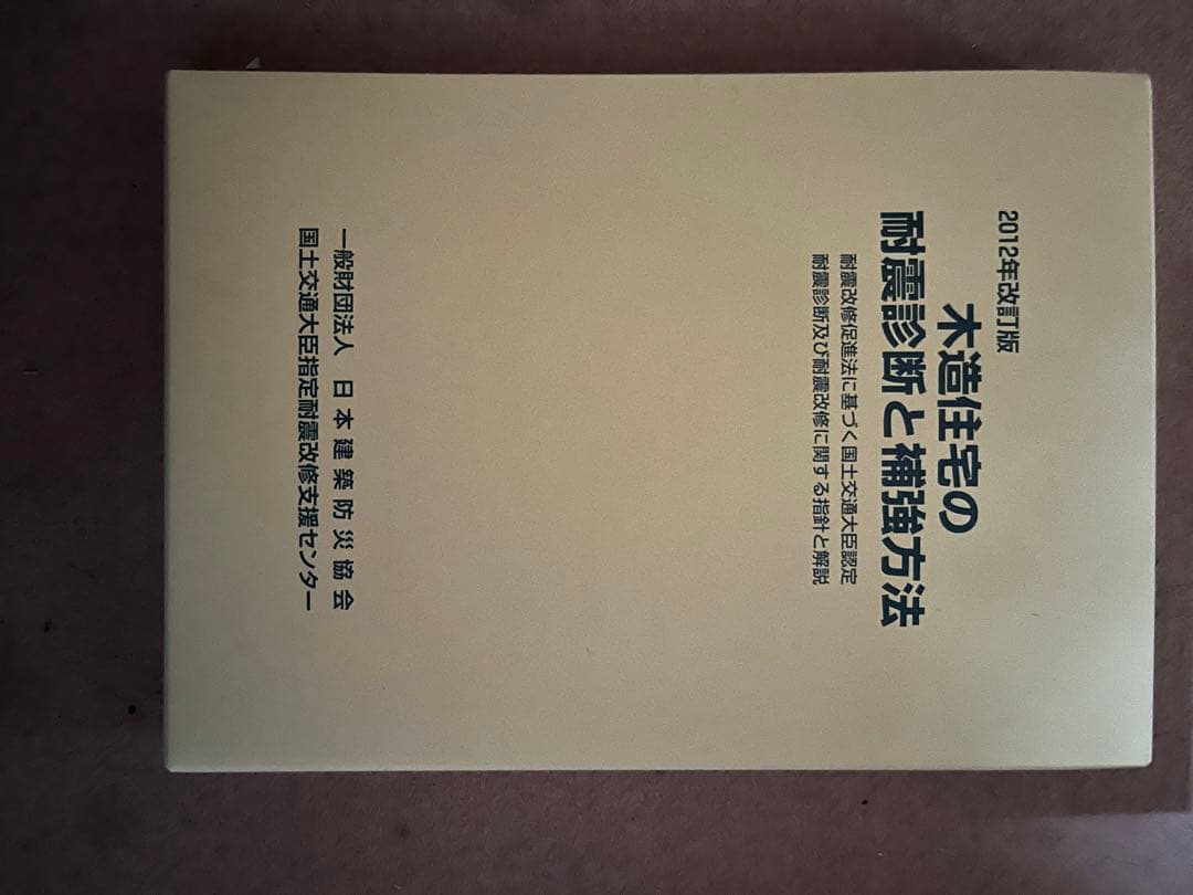 木造住宅の耐震診断と補強方法　2012年　改訂版