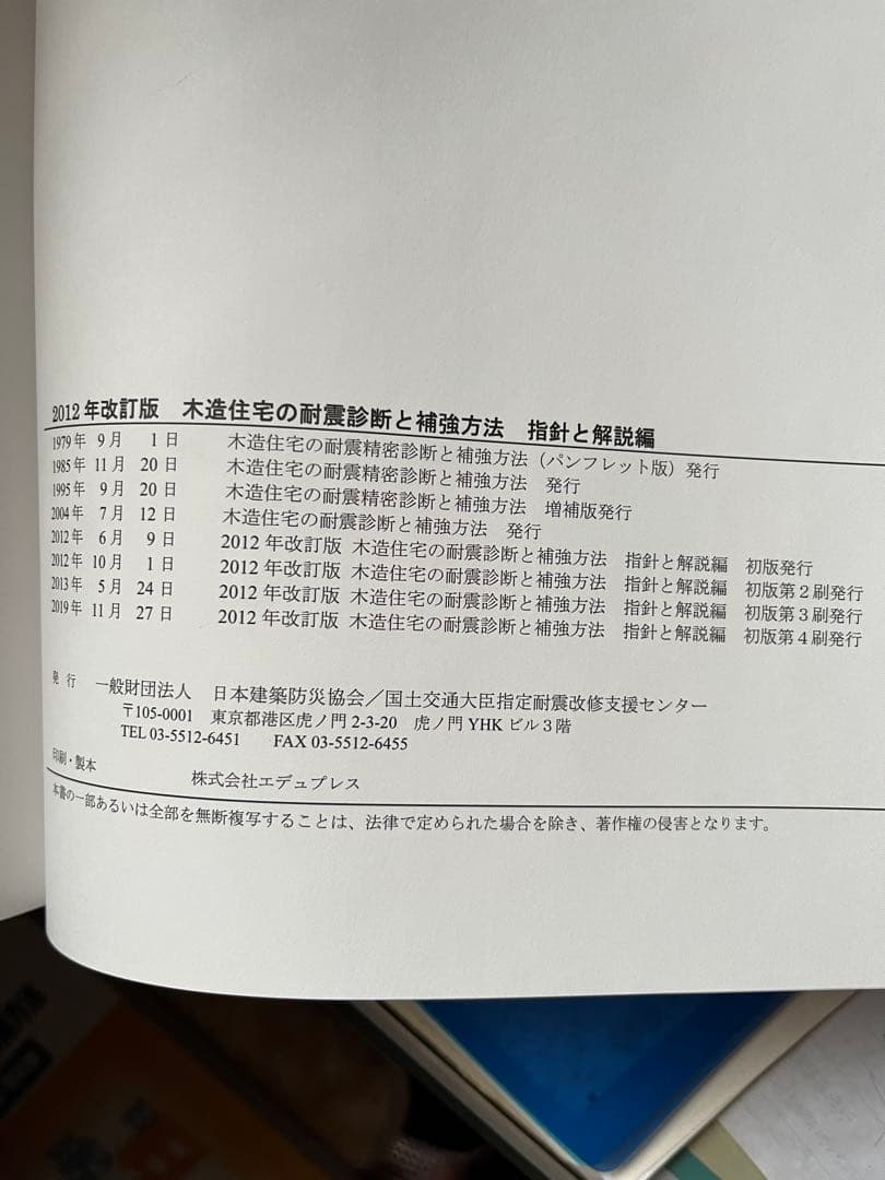 木造住宅の耐震診断と補強方法　2012年　改訂版