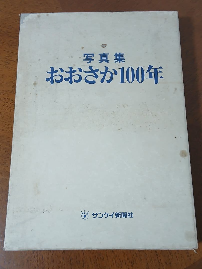 おおさか100年 写真集 サンケイ新聞社