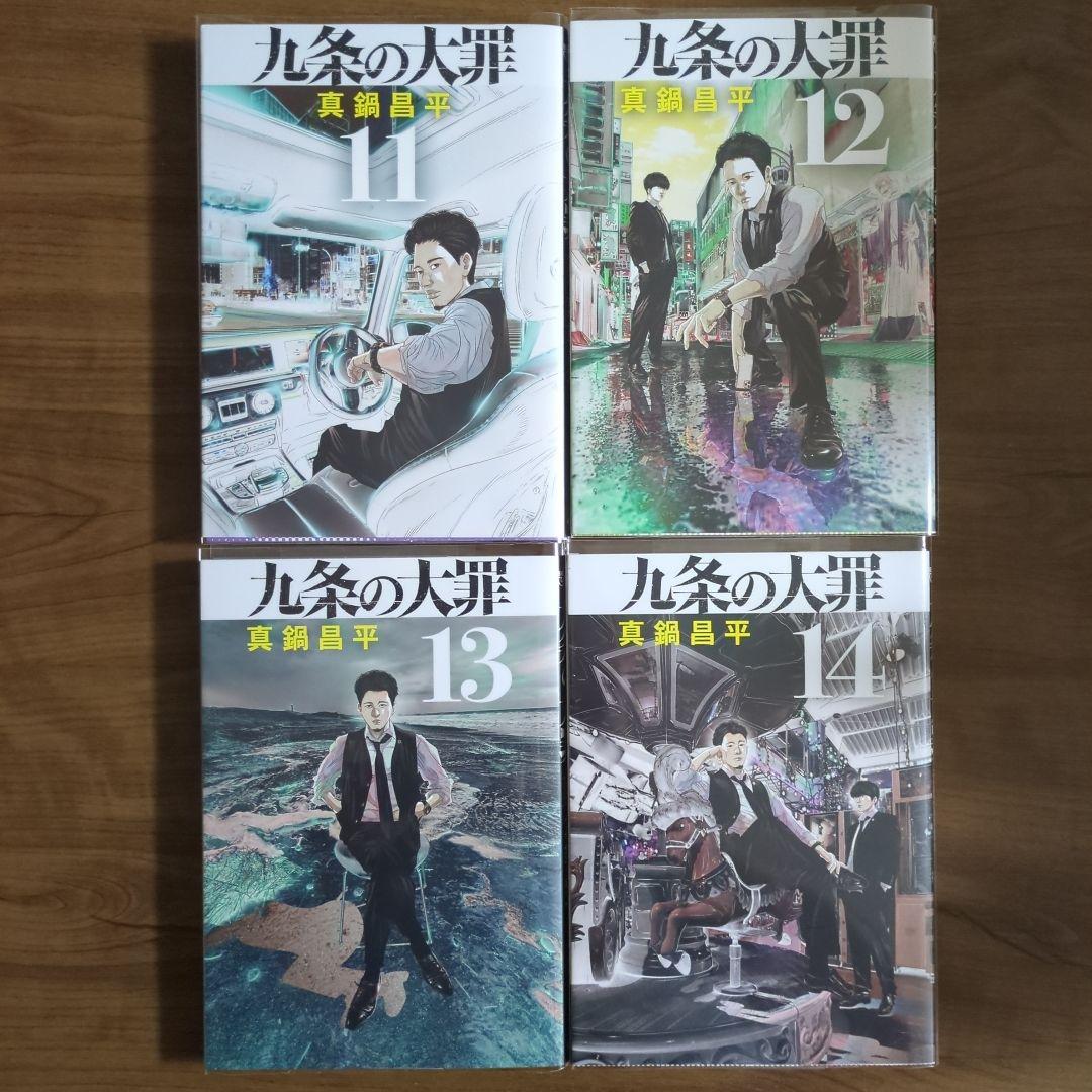 【初版・帯付】九条の大罪 1-14巻
