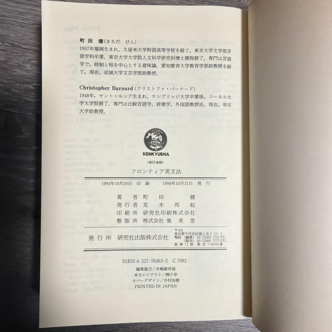 フロンティア英文法　町田健