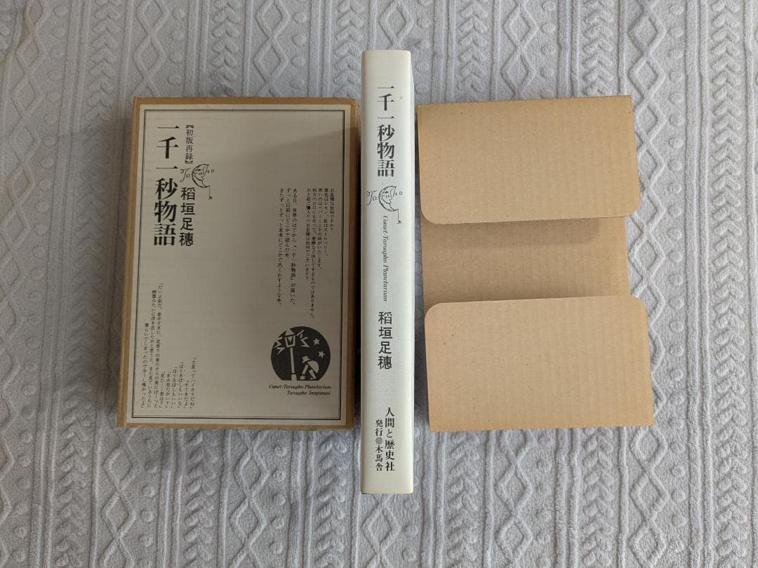 【古本】稲垣足穂 「一千一秒物語」初版再録
