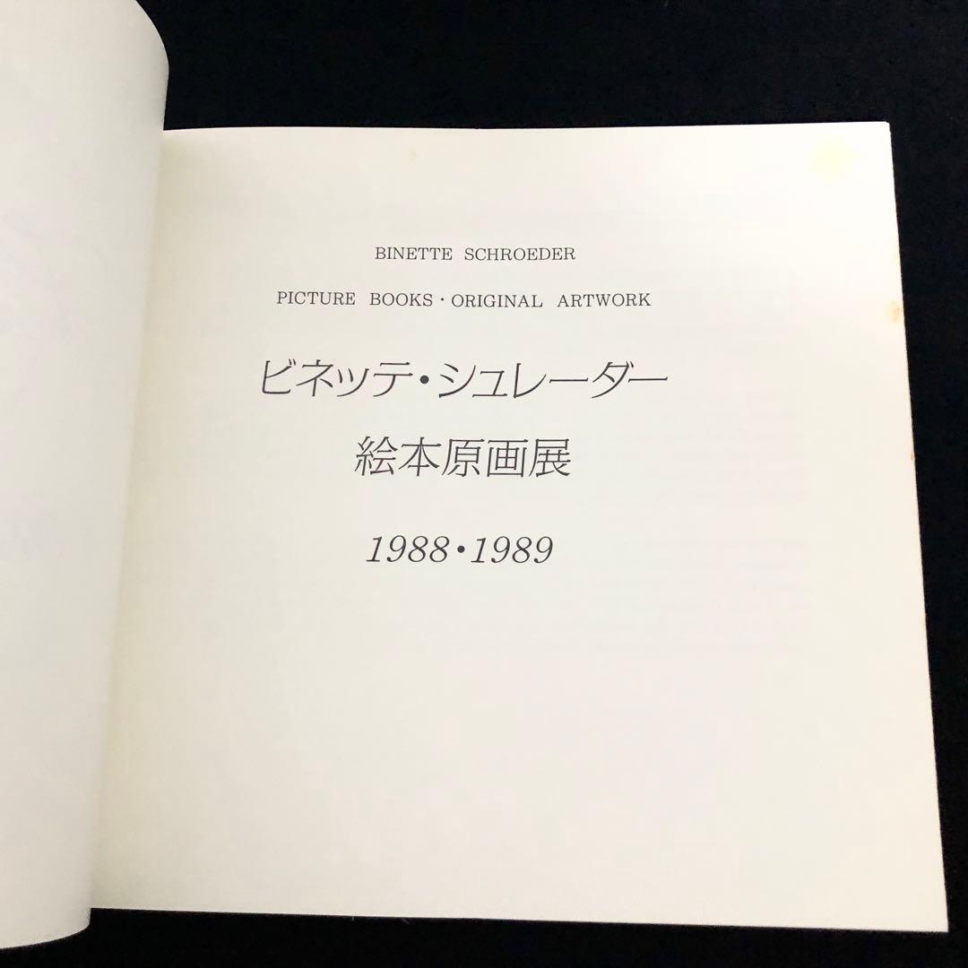 【サイン入】「ビネッテ・シュレーダー 絵本原画展1988・1989」かど創房