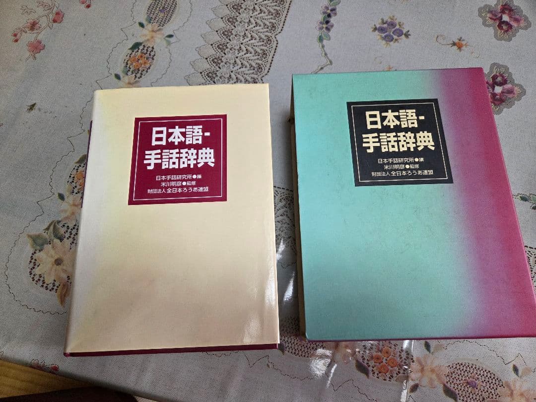 日本語-手話辞典 大型本 ケース付き