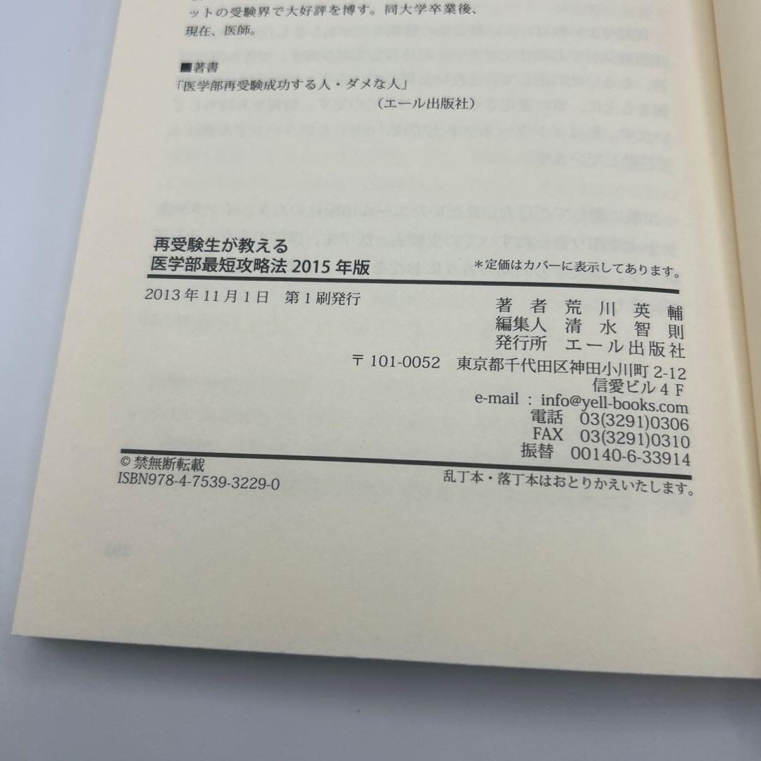 再受験生が教える医学部最短攻略法 2015年版