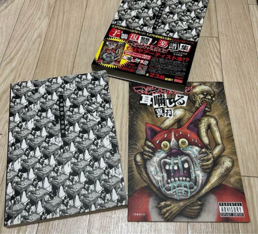 予襲復讐ノ楽譜集　マキシマムザホルモン