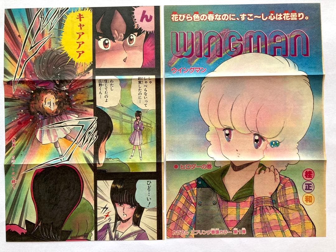 ウイングマン　初期全巻初版　カラー切り抜き挟み込み　保存状態良　書き直しページも