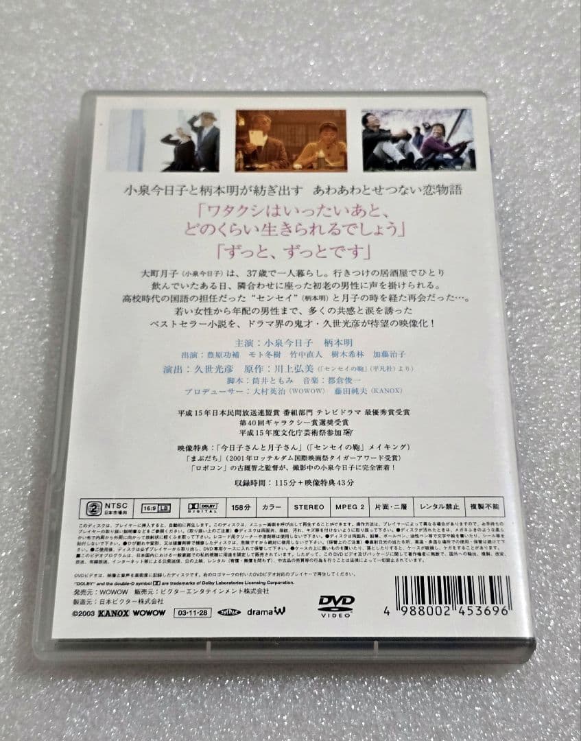 【廃盤】センセイの鞄 DVD 感動 涙　川上 弘美　小泉 今日子　栗本 明