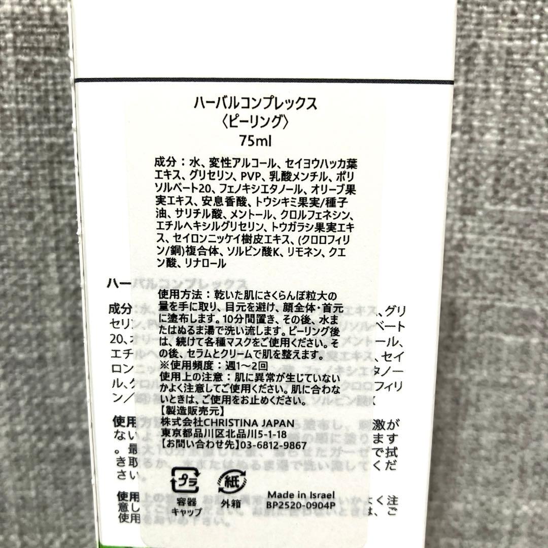 クリスティーナ ジャパン　ハーバルコンプレックス　75ml 新品