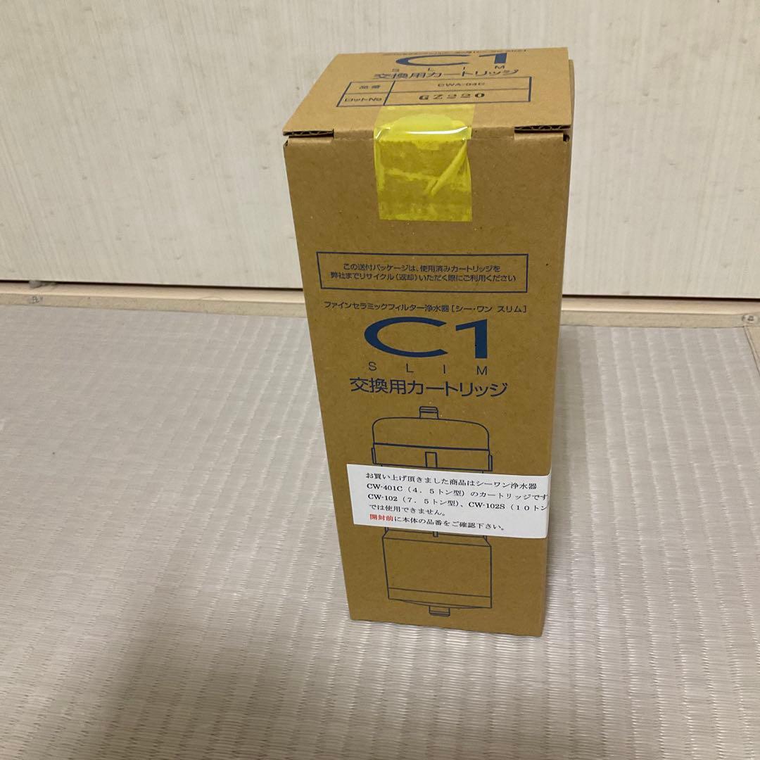 よ*ん様 4.5トン型 浄水器　シーワンスリム　カートリッジ 未使用、未開封