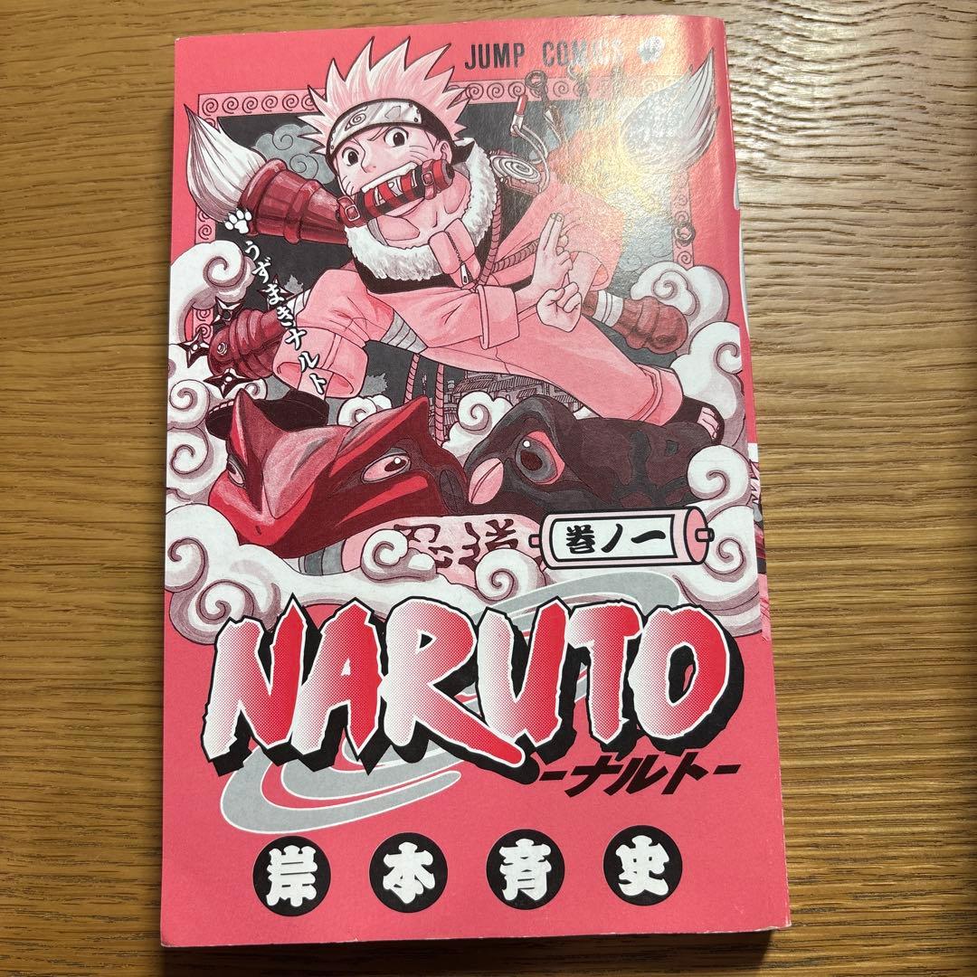 NARUTO -ナルト- 第1巻　初版　美品
