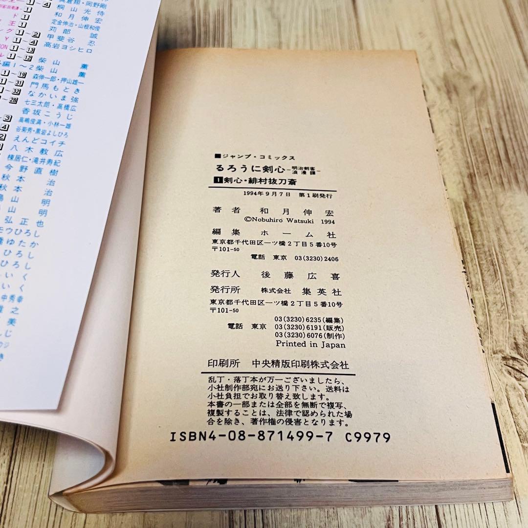 【希少】るろうに剣心 1巻 1刷 初版 和月伸宏 ジャンプ 集英社 ③