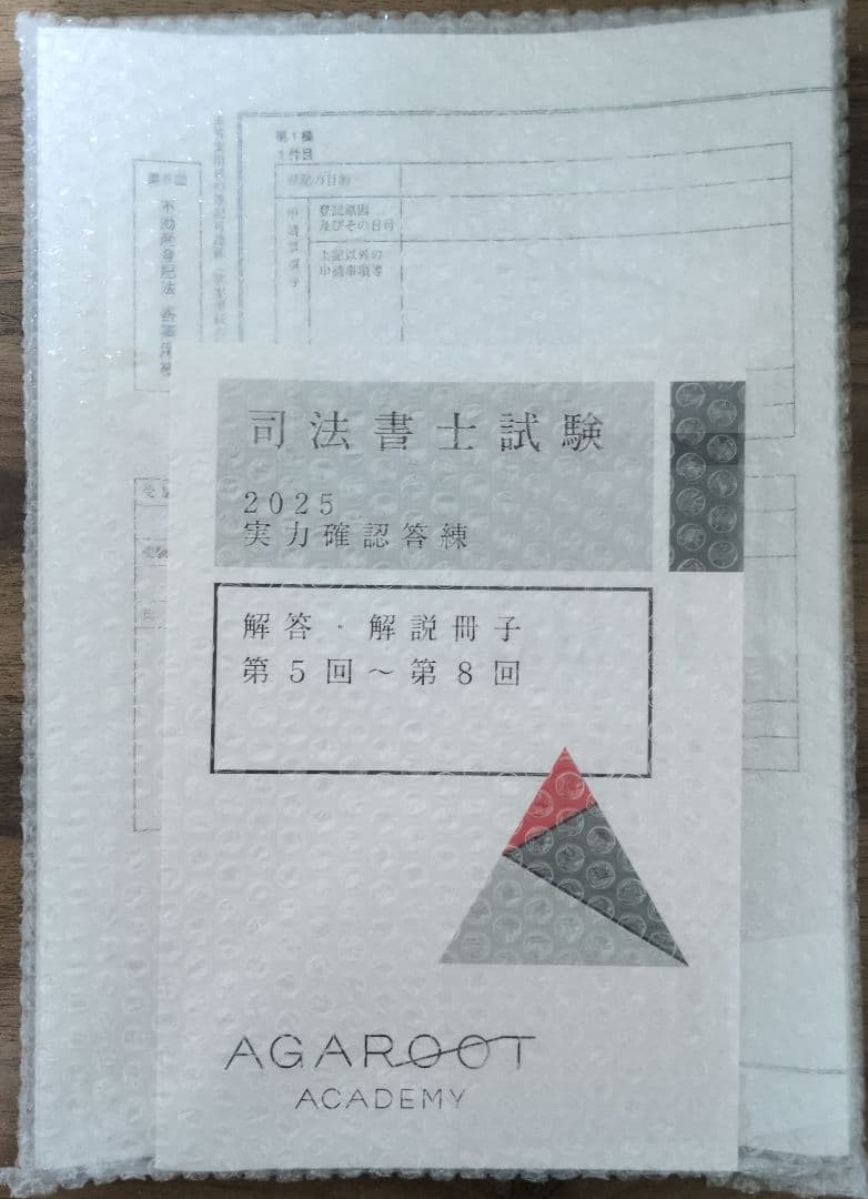 アガルート司法書士試験 2025 実力確認答練 全8回