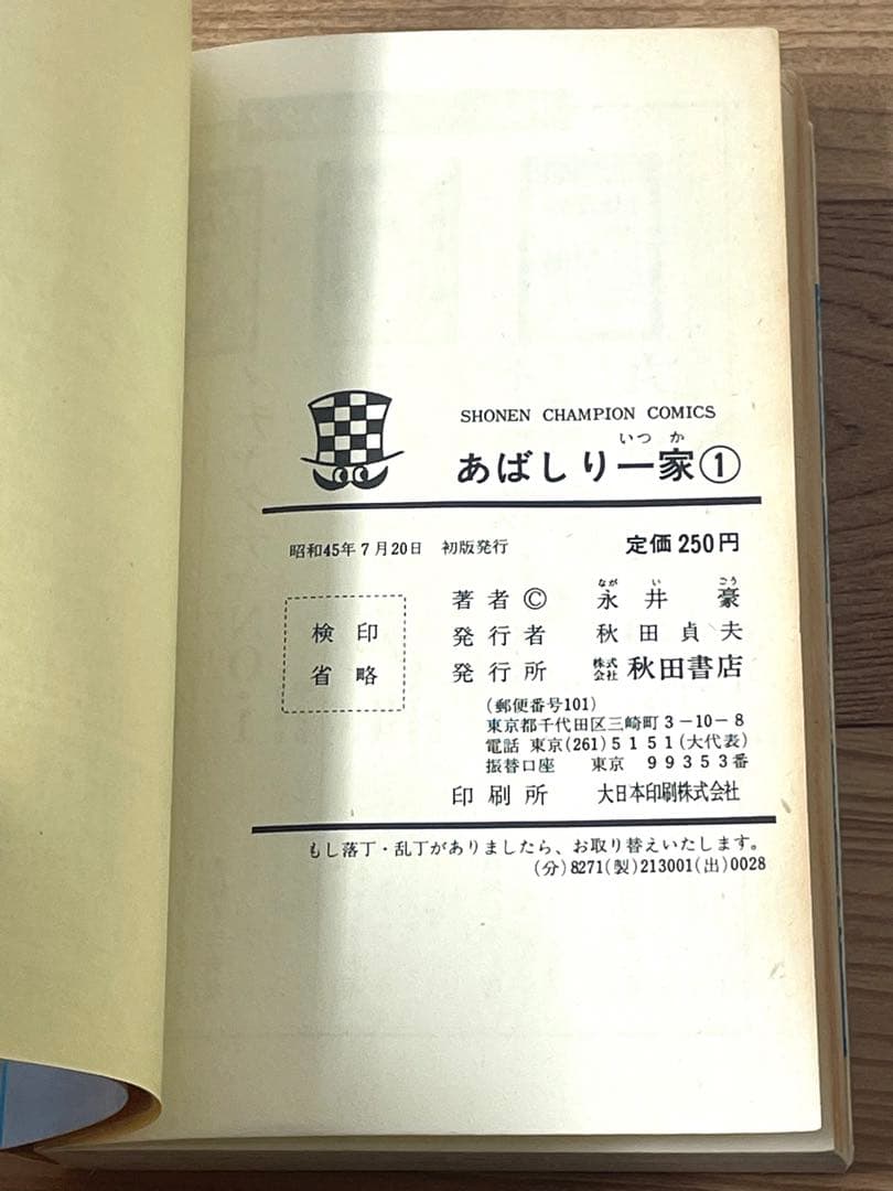 【初版】あばしり一家 第1巻 永井豪
