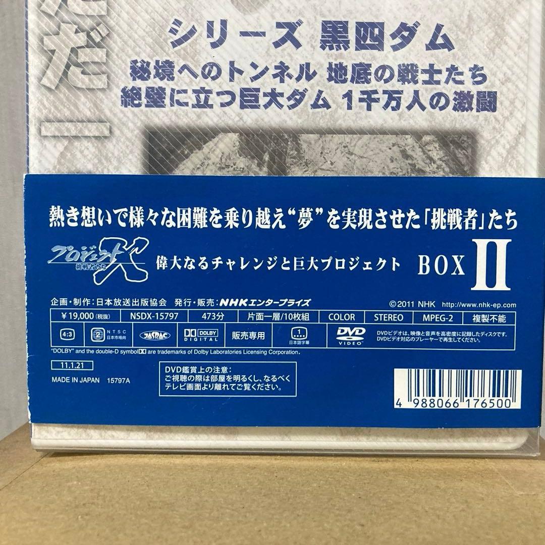 【美品】DVD プロジェクトX 挑戦者たち DVDBOX Ⅱ