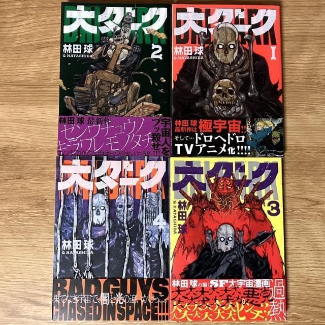 林田球 大ダーク 1巻～7巻 すべて初版本 帯あり ゲッサン
