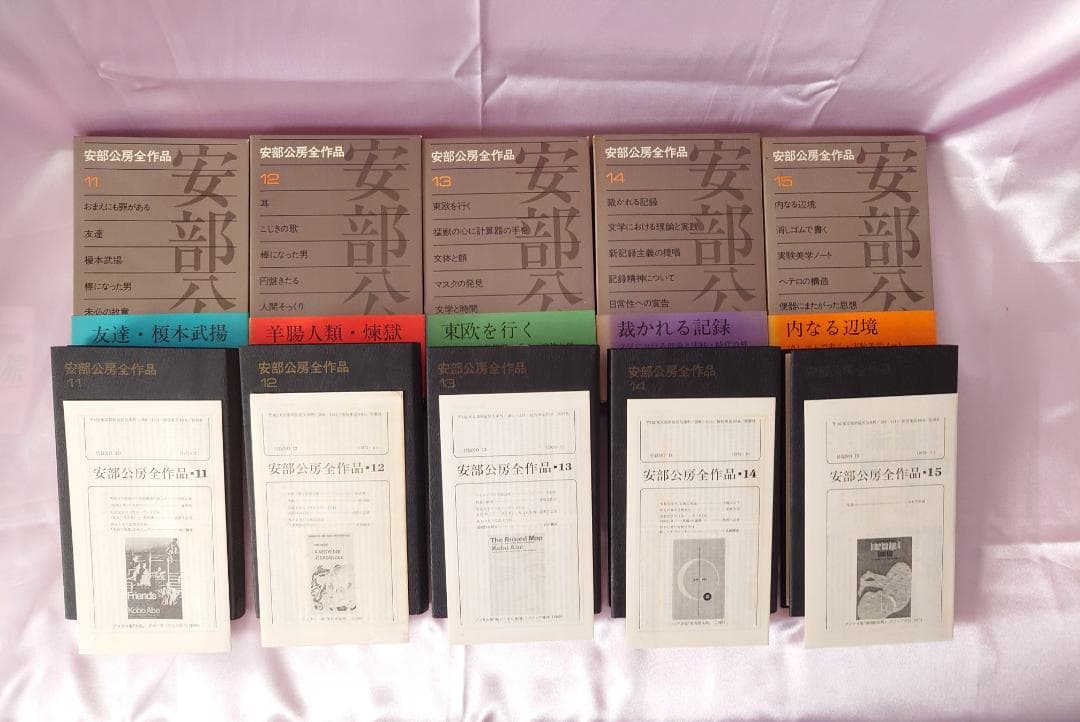 〘全15巻：初版・月報＆帯付〙 「安部公房全作品」e