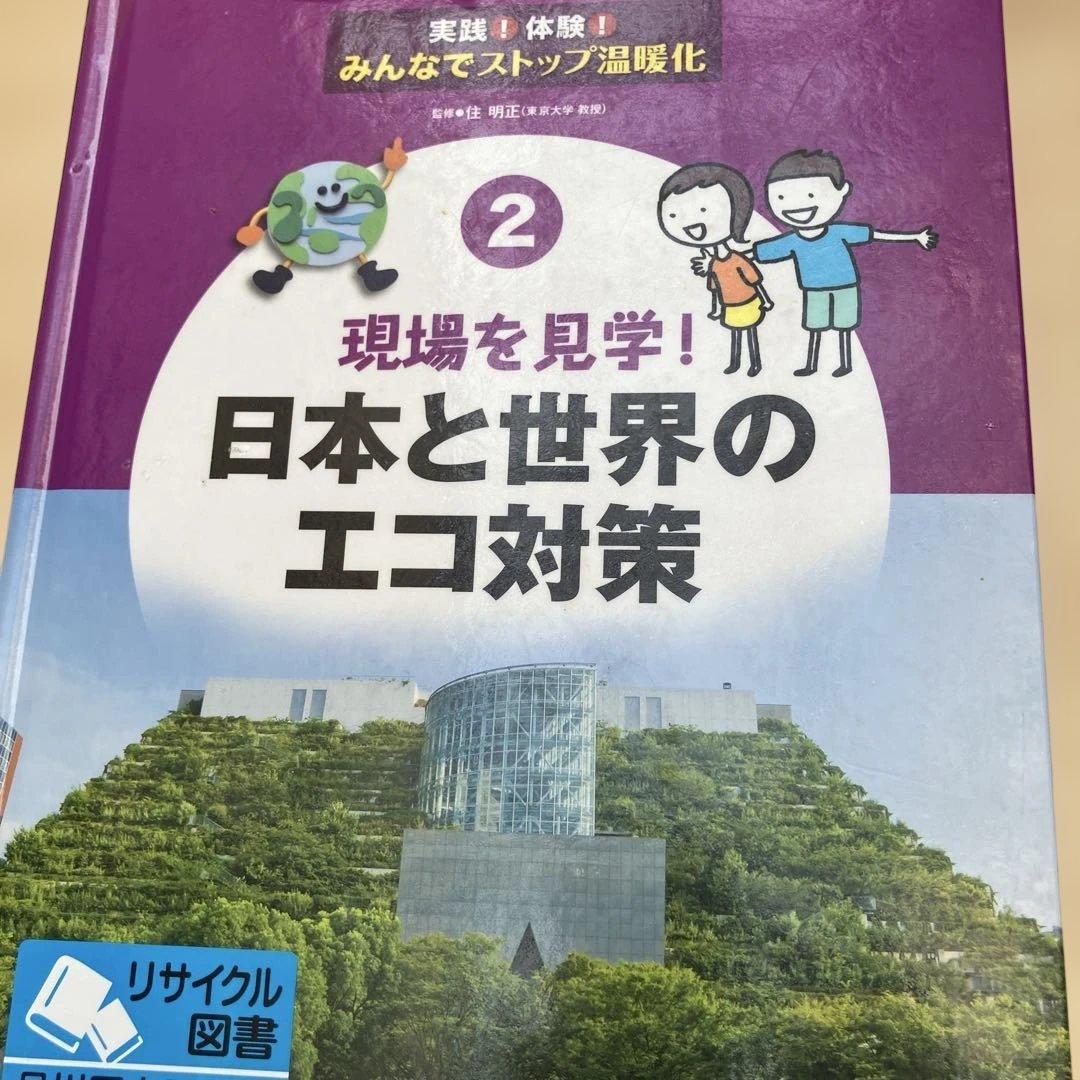 実践！体験！みんなでストップ温暖化（全５巻）