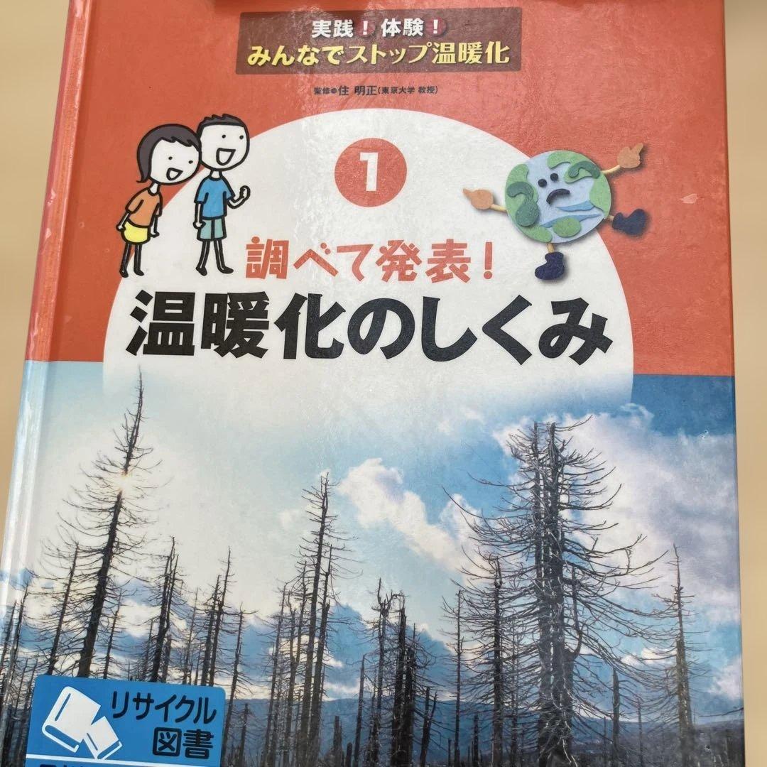 実践！体験！みんなでストップ温暖化（全５巻）