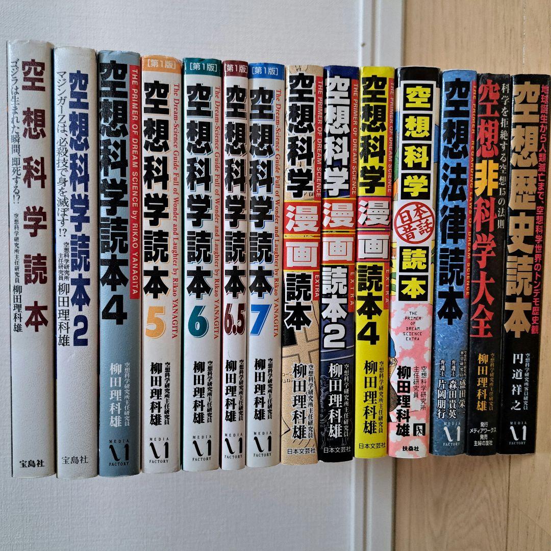 ★１４冊セット★空想科学読本★漫画★日本昔話★法律★歴史★非科学大全★
