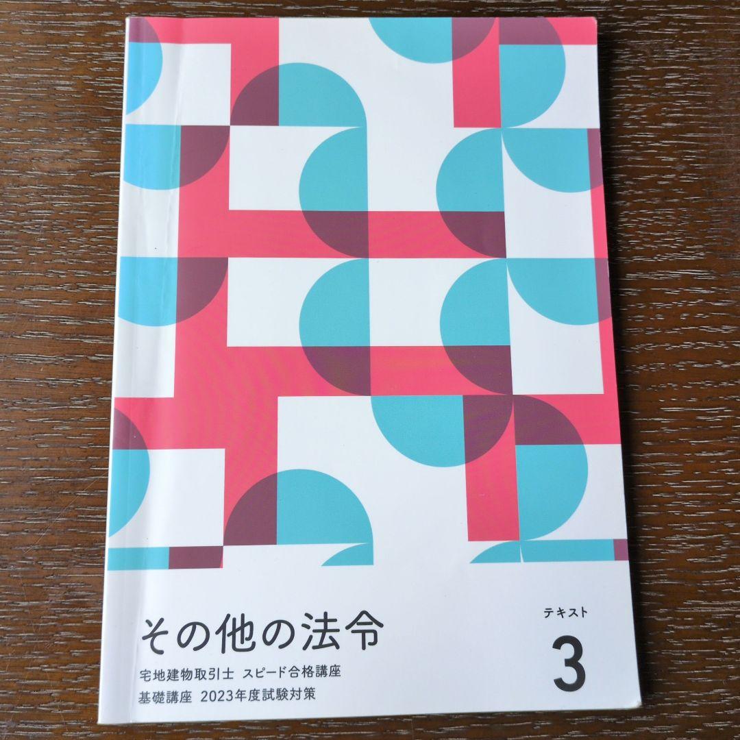 宅地建物取引士のテキスト＆問題集(2023.2024年版)