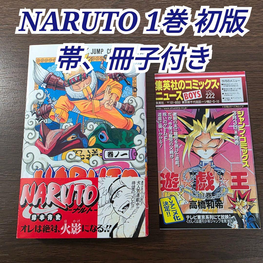 NARUTO 1巻 初版 帯、冊子付き 第1刷発行 ①