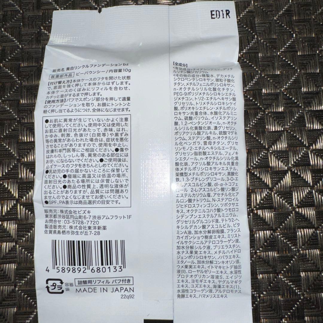 ビーバウンシーファンデーション　　2パックセット