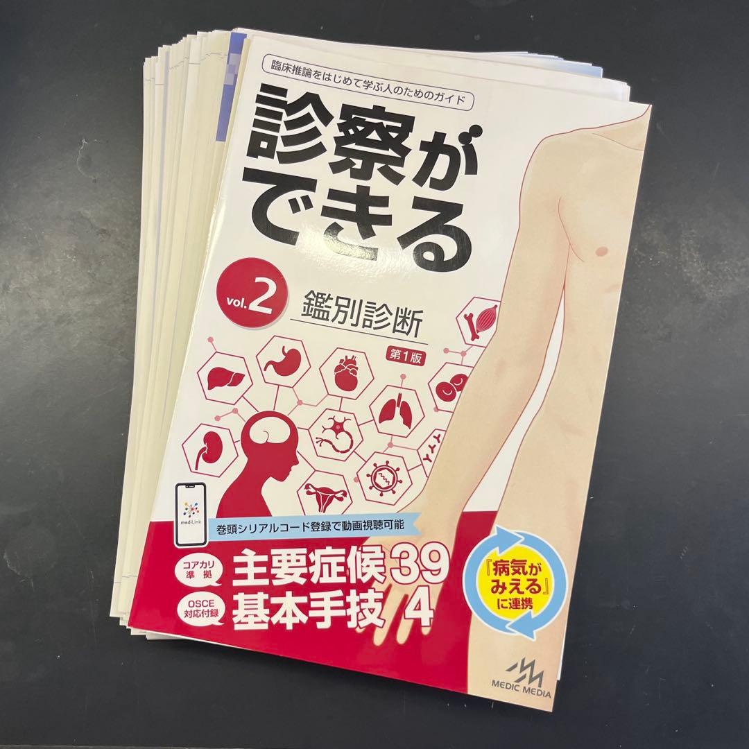 診察ができる vol.2 第一版 鑑別診断