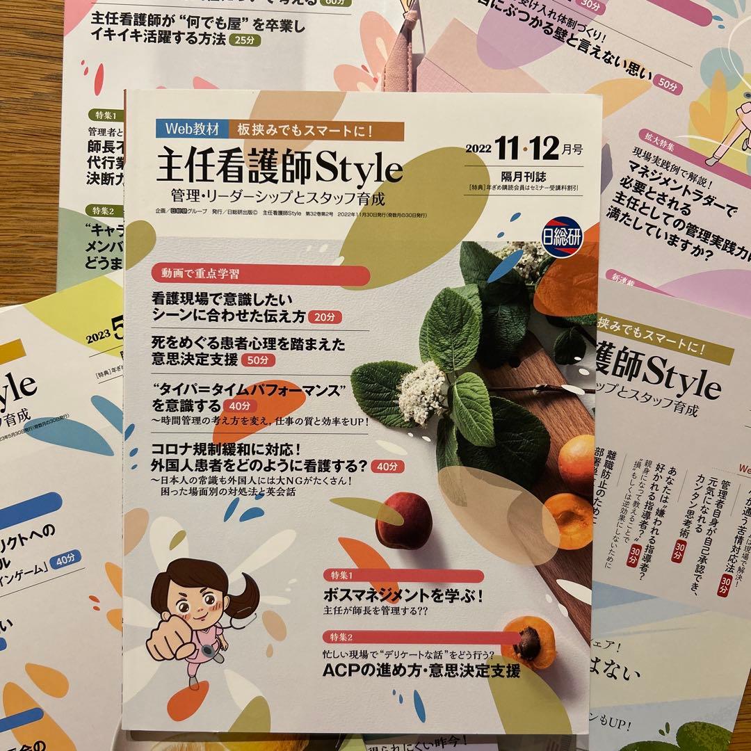主任看護師Style 雑誌セット 日総研