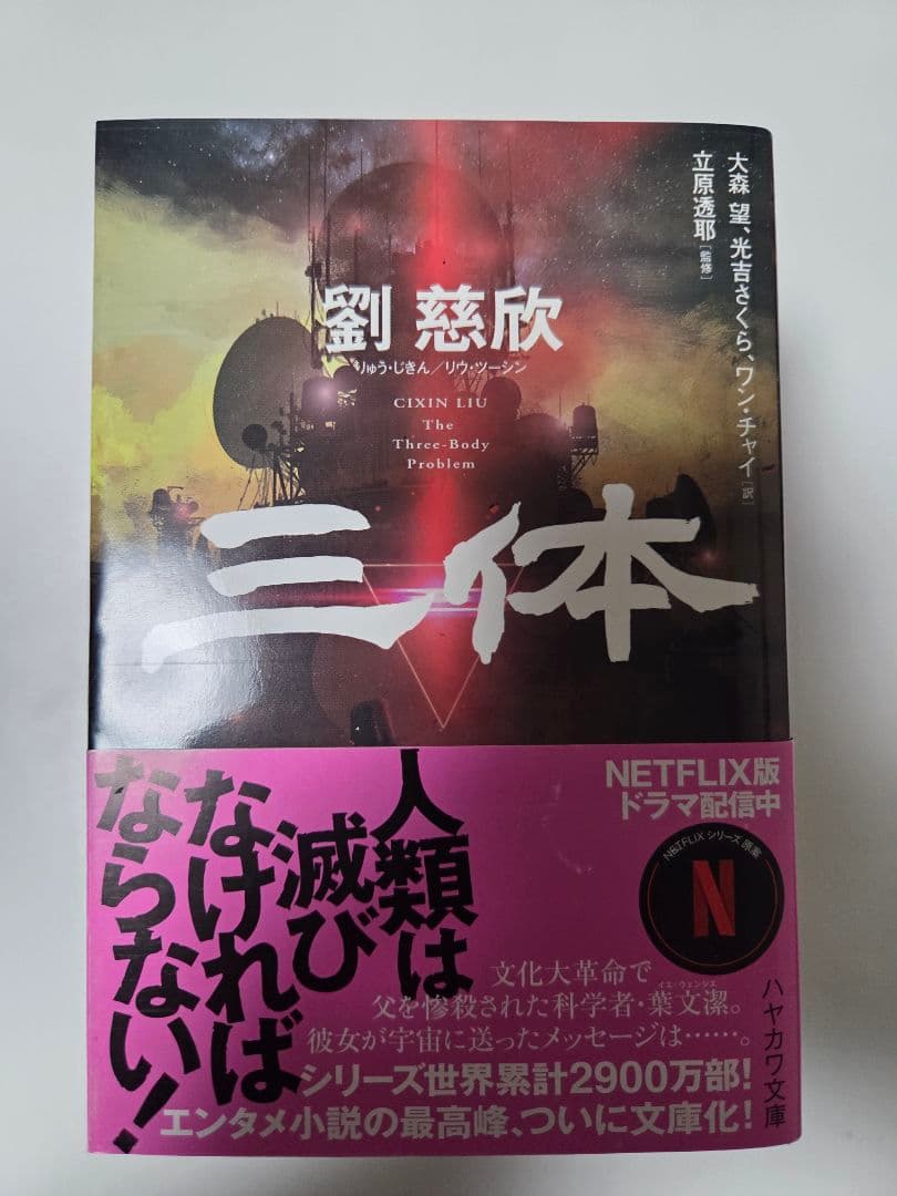 [七冊セット]　三体