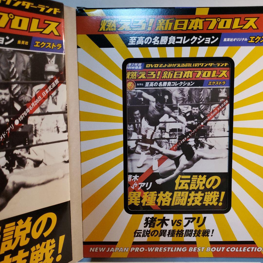 燃えろ！新日本プロレス　アントニオ猪木vsモハメッドアリDVD2枚付き　未開封