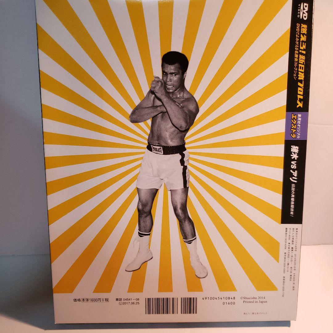 燃えろ！新日本プロレス　アントニオ猪木vsモハメッドアリDVD2枚付き　未開封