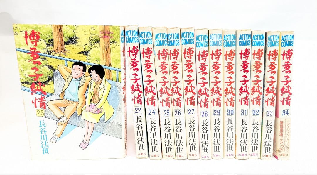 漫画 博多っ子純情 長谷川法世 双葉社 ACTION COMICS