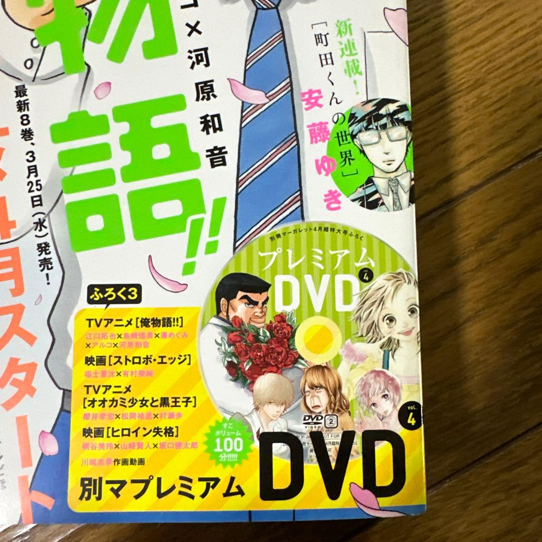 2015年 4月号 【DVD付き】別冊マーガレット 別マ 俺物語 アオハライド