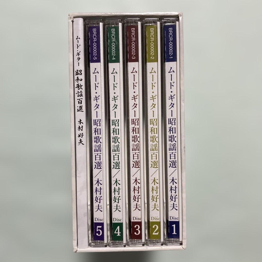 木村好夫　ムード・ギター昭和歌謡百選　CD5枚組 - 映像と音の友社