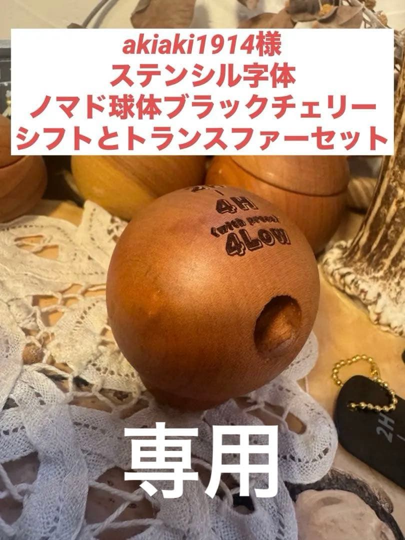 M8.M10.M12　1.25 シフトノブ　球体　 木材各種　1個価格